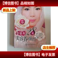 小美女28天美容养颜经