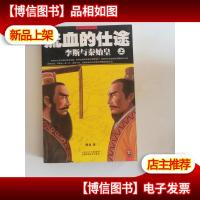 流血的仕途:李斯与秦始皇(上)