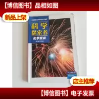 科学探索者.化学反应