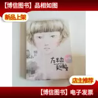 左半边翅膀:我不是坏女生IV