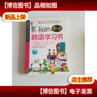 我的*本韩语学习书