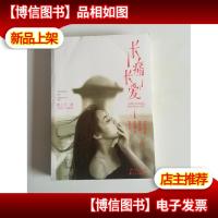 长痛长爱