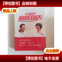 *对话:袁伟民郎平里约之后话女排