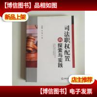 司法职权配置的探索与实践