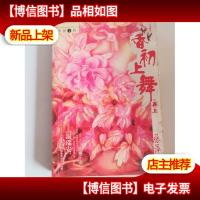 香初上舞·再上