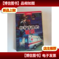 一分钟破案 救护车里的破绽