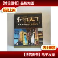 私游天下:驴友眼中的36个必游之地