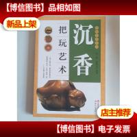 沉香把玩艺术