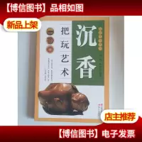 沉香把玩艺术