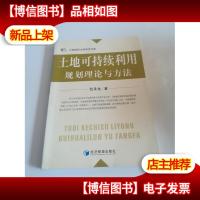 土地可持续利用规划理论与方法