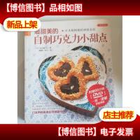 品质生活.小食代:最甜美的自制巧克力小甜点