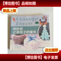 用折纸记录孩子的童年