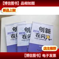 创新在闪光 . 2015