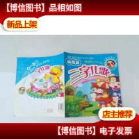 三字儿歌0-3岁:自然篇