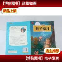 一定要看的中国经典故事书 猴子捞月