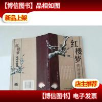 红楼梦诗词曲赏析