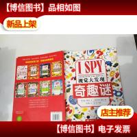 I SPY视觉大发现 奇趣谜