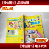 漫画人物教学描摹本(3):萌系人物篇