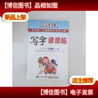 司马彦字帖:写字课课练(7年级下)(人教版)(全新防伪版)