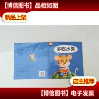 幼儿情商行为管理亲子绘本 多吃水果