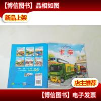 有趣的情景识车绘本·卡车