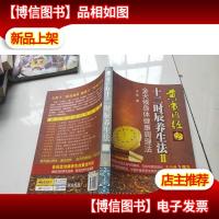 黄帝内经十二时辰养生法Ⅱ:全天候身体健康调理法