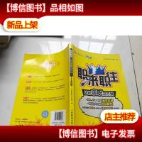 职来职往:这样求职进百强