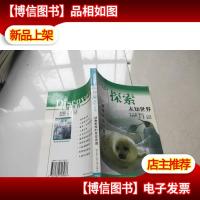 动物家族的变迁史迹