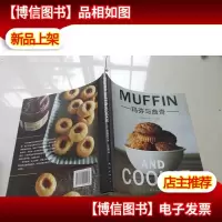玛芬与曲奇