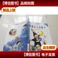 是魔术,不是魔法 “向日葵”名家童书大赏 彩色注音版