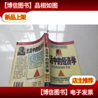 经济学普及丛书-生活中的经济学