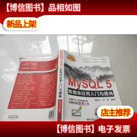 MySQL5 数据库应用入门与提高