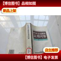 民事审判司法解释实用问答