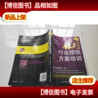 银行行业授信方案培训