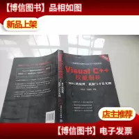Visual C++权威剖析:MFC的原理机制与开发实例