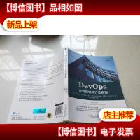 DevOps:软件架构师行动指南