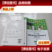 深入浅出Windows Phone8应用开发