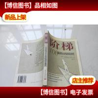 阶梯——100位美国顶尖女性的成功典范