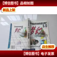 Dreamweaver 3.0梦幻网页制作