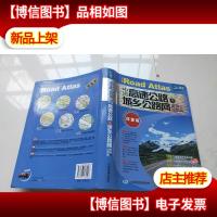 2017中国高速公路及城乡公路网里程地图集(详查版)