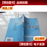 工商管理培训系列教程:现代企业制度(第2版)