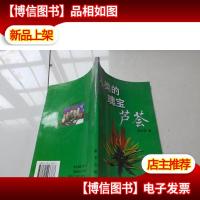 人类的瑰宝:芦荟
