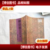 中国历代经典法帖:柳公权圣慈帖等