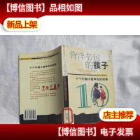 背洋书包的孩子-十个中国小留学生的故事