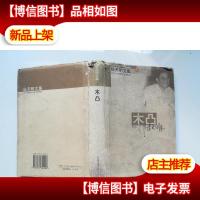 木凸.陆天明文集4