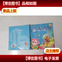 有声童书系列:益智成语