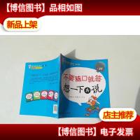 我会表达自己(第2辑):不要随口就答 想一下再说