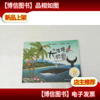 小海螺和大鲸鱼:聪明豆绘本系列