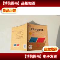 从小爱数学:粑粑拉拉度蜜月