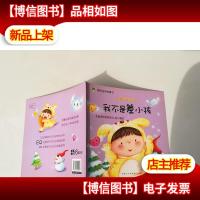 青苹果素质培养故事书·MO德商培养:我不是差小孩